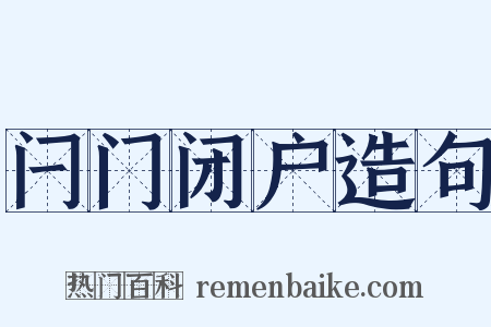闩门闭户造句是什么意思的图片